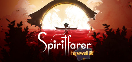 灵魂摆渡人/Spiritfarer Farewell