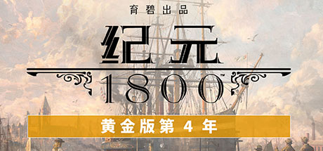 纪元 1800 Y4黄金版/Anno 1800 - Gold Edition Y4