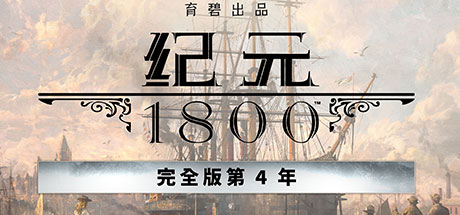 纪元 1800 Y4完全版/Anno 1800 - Complete Edition Y4