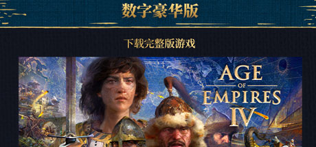 帝国时代4数字豪华版/Age of Empires IV Deluxe