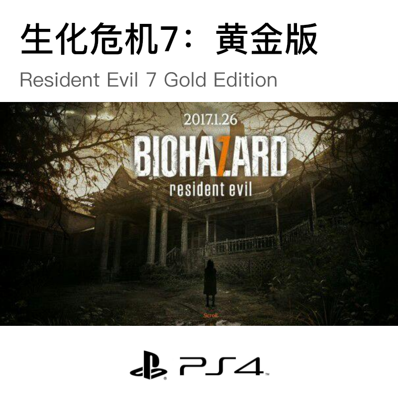 生化危机7：黄金版/Resident Evil 7 Gold Edition