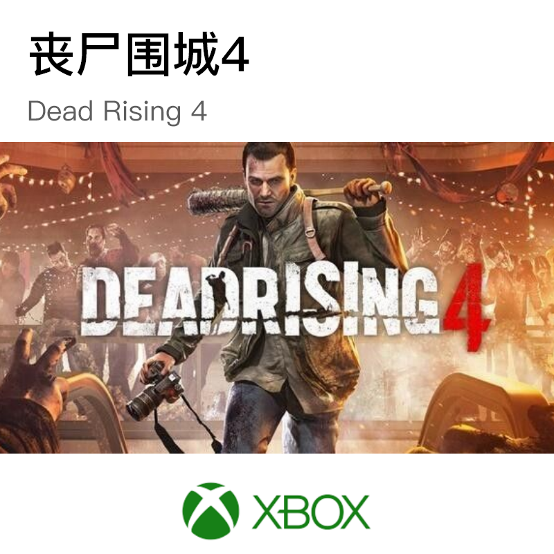 丧尸围城4/Dead Rising 4