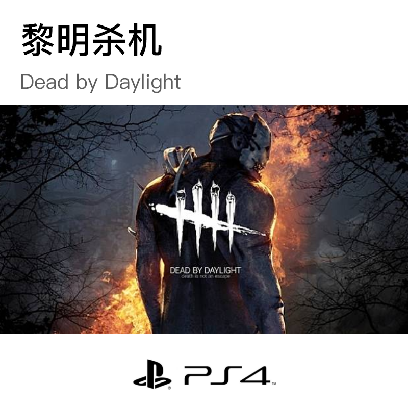 黎明杀机/Dead by Daylight
