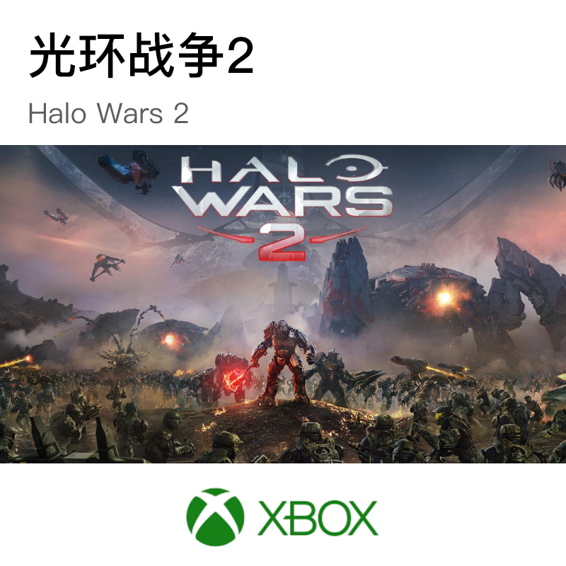 光环战争2/Halo Wars 2