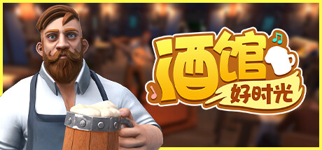 酒馆好时光/Inn Tycoon