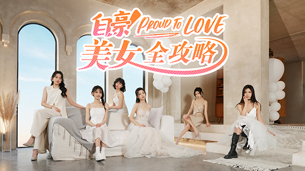 自豪！美女全攻略/Proud To Love