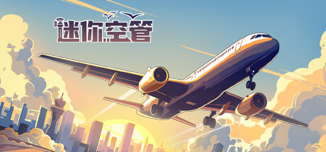 迷你空管/Mini Airways