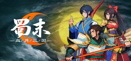 蜀末：血月三国/Three Kingdoms: The Blood Moon