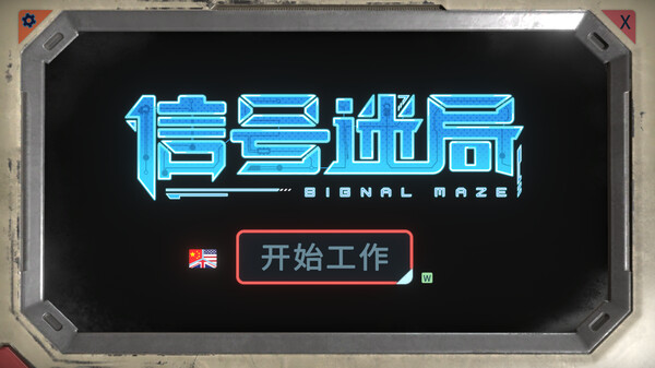 信号迷局/Signal Maze