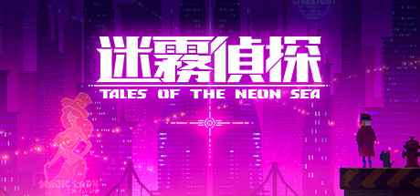 迷雾侦探/Tales of the Neon Sea - Complete Edition