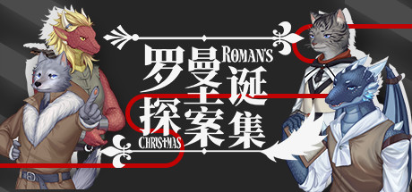 罗曼圣诞探案集/Roman's Christmas