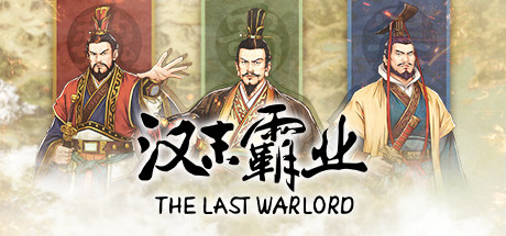 三国志：汉末霸业/Three Kingdoms: The Last Warlord