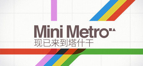 迷你地铁/Mini Metro
