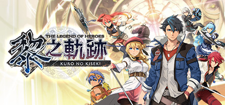 英雄传说 黎之轨迹/The Legend of Heroes: Kuro no Kiseki