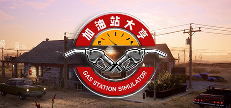加油站大亨/Gas Station Simulator