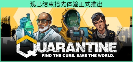 隔离/Quarantine