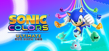 索尼克缤纷世界：终极豪华版/Sonic Colors: Ultimate