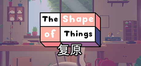 复原/The Shape of Things