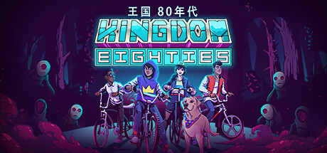 王国 80年代/Kingdom Eighties