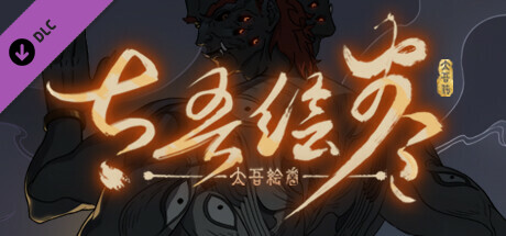 太吾绘卷 DLCScroll Of Taiwu - OST/DLC Scroll Of Taiwu - OST