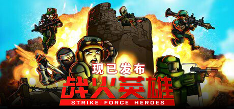 战火英雄/Strike Force Heroes
