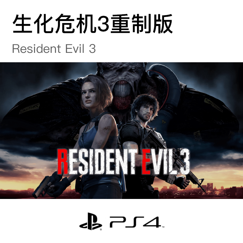 生化危机3重制版/Resident Evil 3