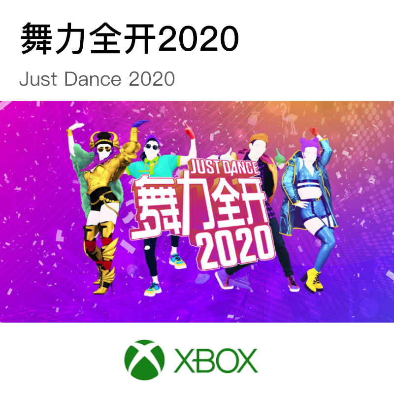 舞力全开2020/Just Dance 2020