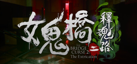  女鬼桥2：释魂路 /The Bridge Curse 2: The Extrication