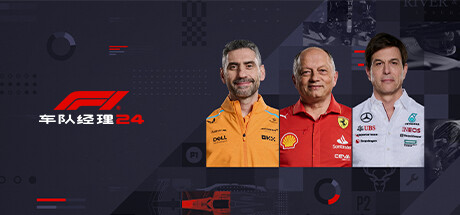 F1®车队经理2024/F1®车队经理2024