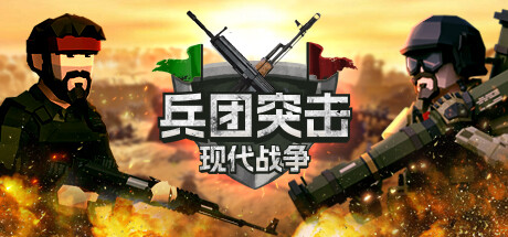 兵团突击：现代战争/Operation: Polygon Storm