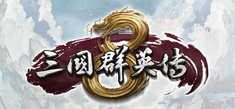 三国群英传8/Heroes of the Three Kingdoms 8