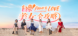 自豪！美女全攻略/Proud To Love