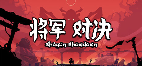 将军 对决/Shogun Showdown