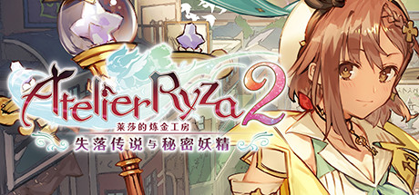 莱莎的炼金工房２：失落传说与秘密妖精/Atelier Ryza 2: Lost Legends The Secret Fairy