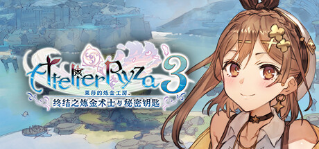 莱莎的炼金工房３：终结之炼金术士与秘密钥匙/Atelier Ryza 3: Alchemist of the End & the Secret Key