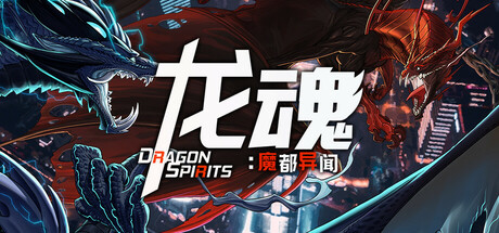 龙魂：魔都异闻/DragonSpirits2