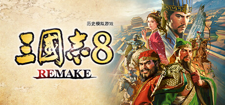 三国志8 REMAKE/ROMANCE OF THE THREE KINGDOMS 8 REMAKE with Bonus