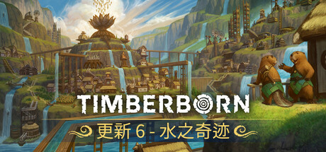 海狸浮生记/Timberborn