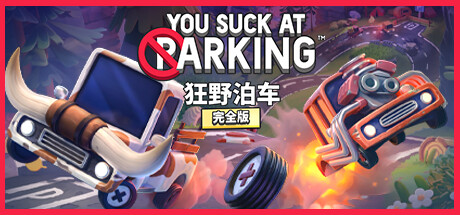 狂野泊车 / You Suck at Parking®