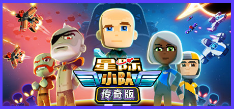 星际小队 / Space Crew: Legendary Editio