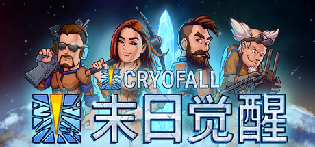 末日觉醒/CryoFall