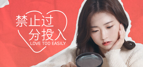  禁止过分投入/Love Too Easily