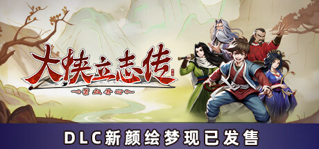 大侠立志传：碧血丹心/Hero's Adventure:Road to Passion