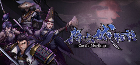 森久城物语/Castle Morihisa