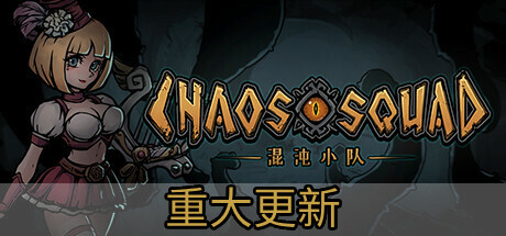 混沌小队/CHAOS SQUAD