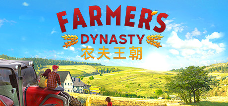 农夫王朝/Farmers Dynasty