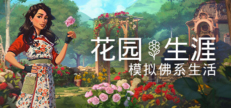 花园生涯：模拟佛系生活/Garden Life:A Cozy Simulator