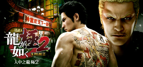 如龙 极2 /Yakuza Kiwami 2