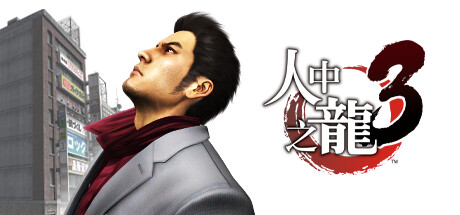 如龙3/Yakuza3