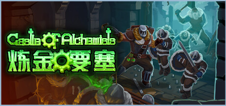 炼金要塞/Castle 0f Alchemists